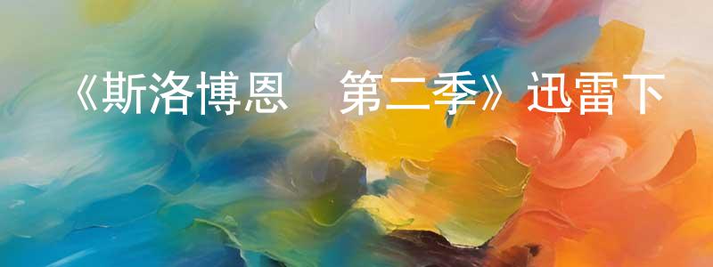 曾子祥發布《斯洛博恩島第二季》迅雷下載/在線觀看-魔幻科幻-美劇天堂